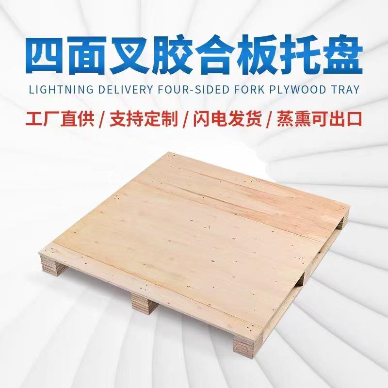 江门中山佛山托盘厂家免蒸托盘胶合板卡板木托木栈板免熏蒸地台板