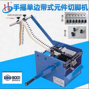 手摇单边带式元件切脚机led带式电容元件剪脚成型机厂家HD-902
