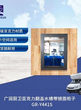 房车游艇用亚克力折叠翻盖台盆带镜柜整体浴室柜GR-Y441S
