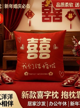 婚庆喜字成对抱枕红色客厅结婚沙发靠垫婚礼婚房装饰喜庆新婚礼物