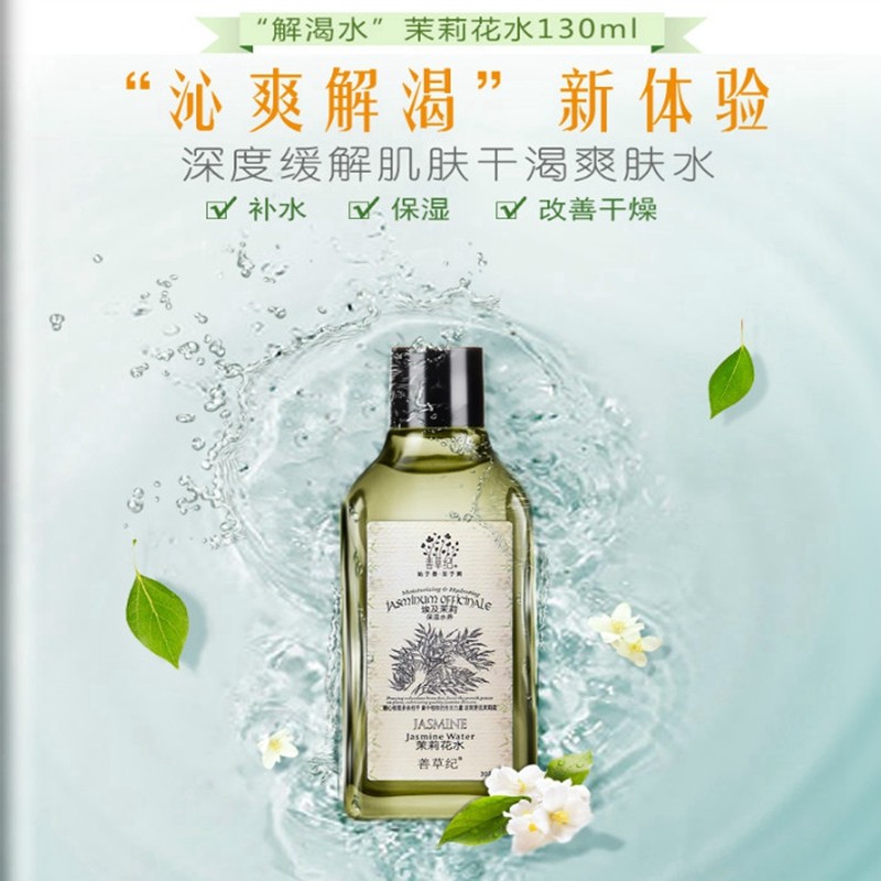 善草纪茉莉花水深层补水持久滋润长效保湿锁水嫩肤干性肌肤爽肤水