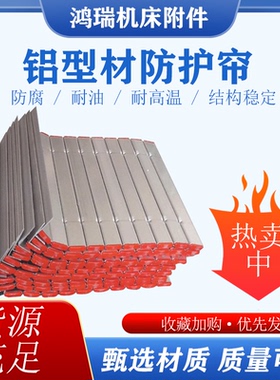 数控机床导轨滑台铝合金防护帘车床中拖板铝型材铝帘子防尘挡屑板