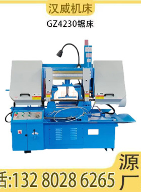 厂家直发金属带锯床 GZ4230全自动数控锯床自动送料金属切割