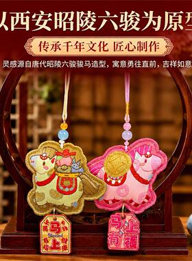 西安文创沃野长安正品挂件香包马年小马挂饰香薰包挂祝福御守礼物