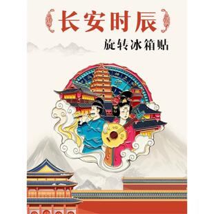 西安文创旅游纪念品长安十二时辰可旋转冰箱贴金属磁贴家居小礼品
