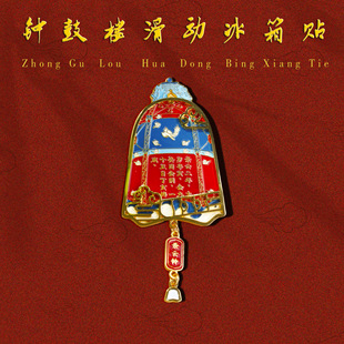 西安文创钟鼓楼博物正品景云钟冰箱贴可滑动金属冰箱贴西安伴手礼