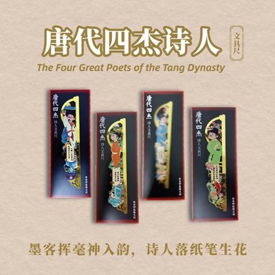 西安长安造物钟鼓楼博物文创唐代四杰诗人书签尺李白杜甫礼物