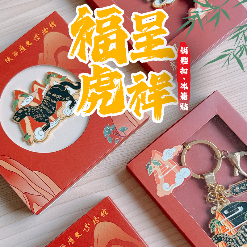 西安旅游纪念西安博物院秦杜虎符创意金属文创冰箱贴钥匙扣55