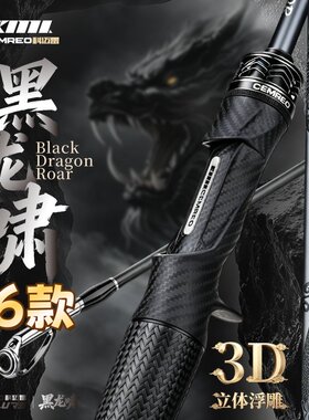 科迈雷26款黑龙啸3D浮雕路亚竿
