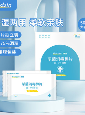 Handsin瀚思75%酒精湿巾干湿两用居家酒店消毒独立包装棉片50片