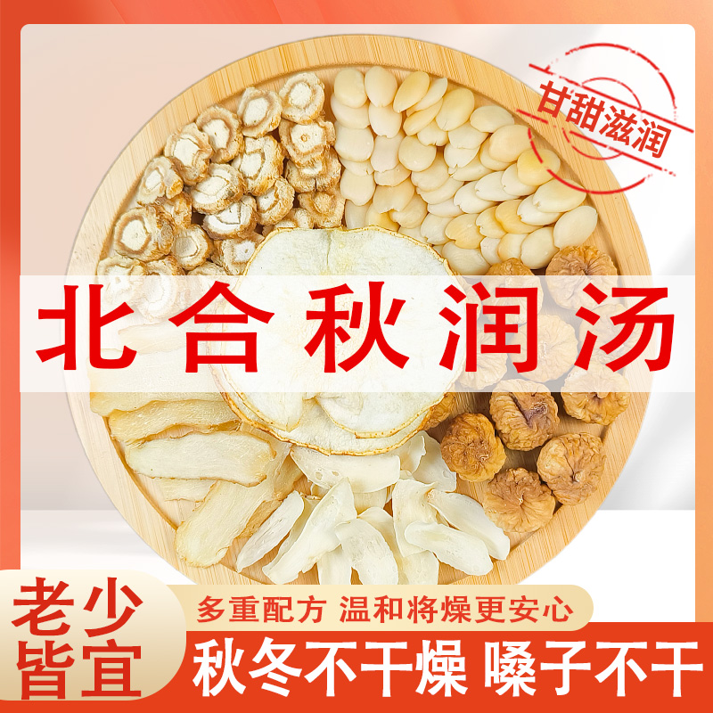 北合秋润汤雪梨沙参玉竹百合无花果汤包料煲汤材料包小儿童清心汤