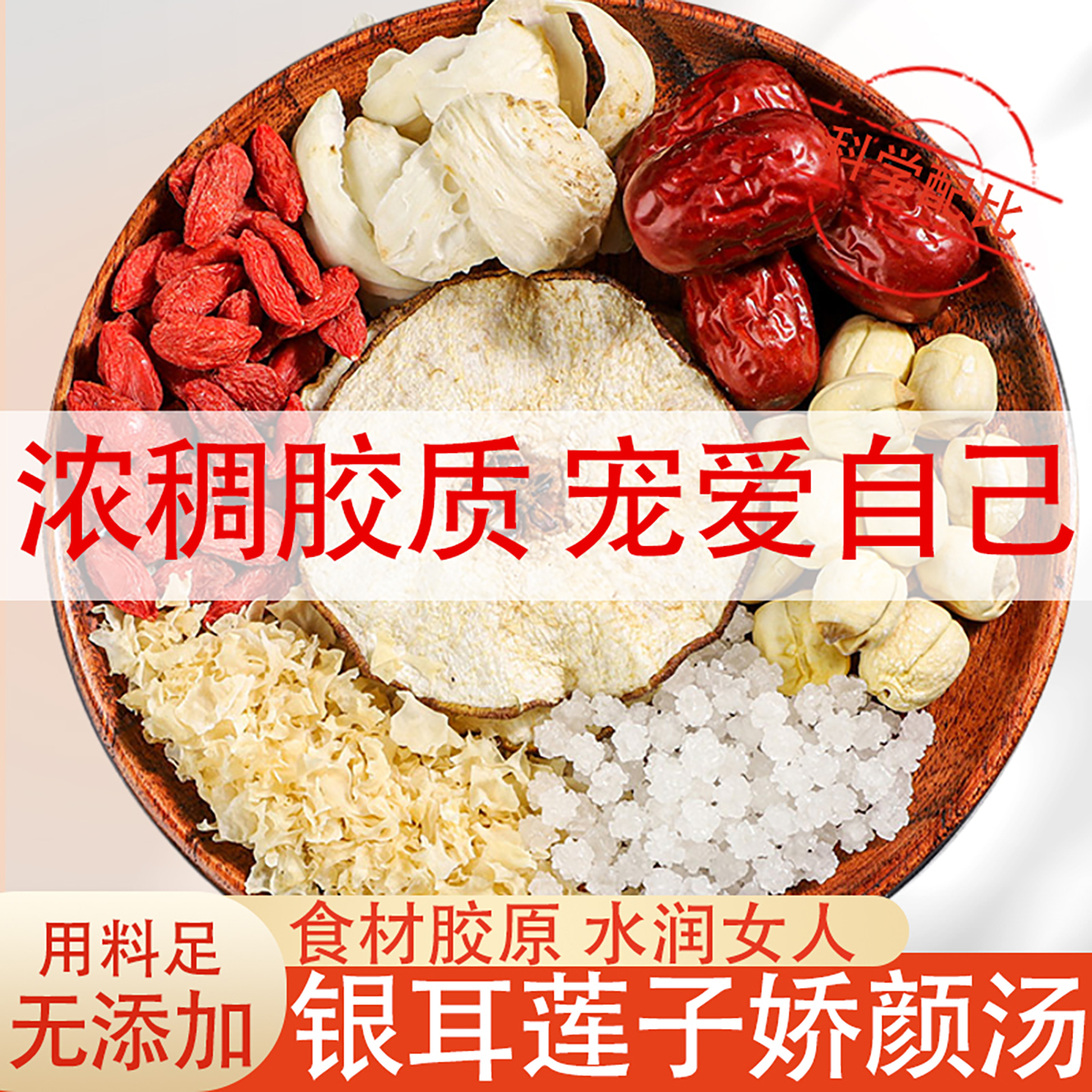 银耳莲子羹材料小包装百合红枣枸杞桃胶雪梨汤粥配料组合干货冰糖