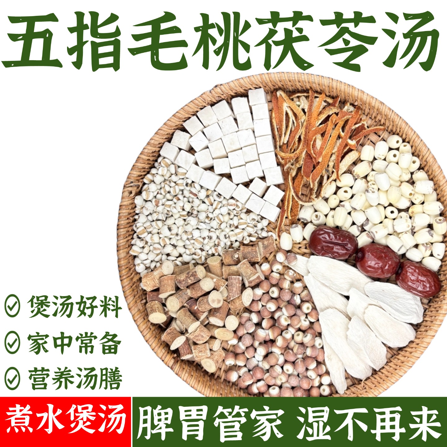 五指毛桃煲汤材料去湿祛湿汤料包土茯苓汤包秋冬健脾炖鸡汤
