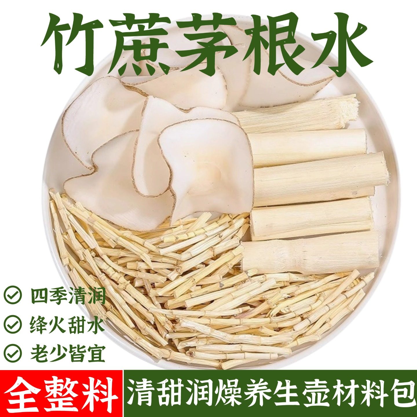一副不到两元煮三斤水竹蔗茅根水