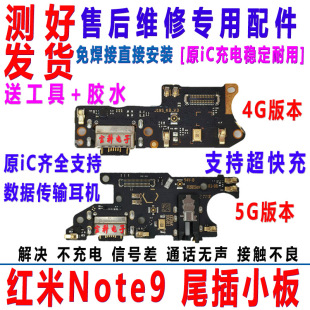 红米Note9 适用Redmi 送话器充电主板连接排线原装 4G尾插小板