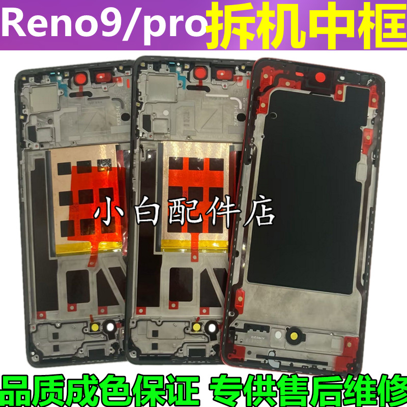 适用 oppo reno9中框reno9pro+边框前壳屏框支架手机外壳后