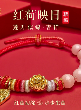 红荷映日蛇年守护半成品手链