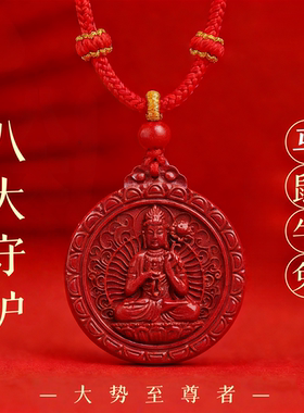 朱砂八大守护本命年红绳吊坠