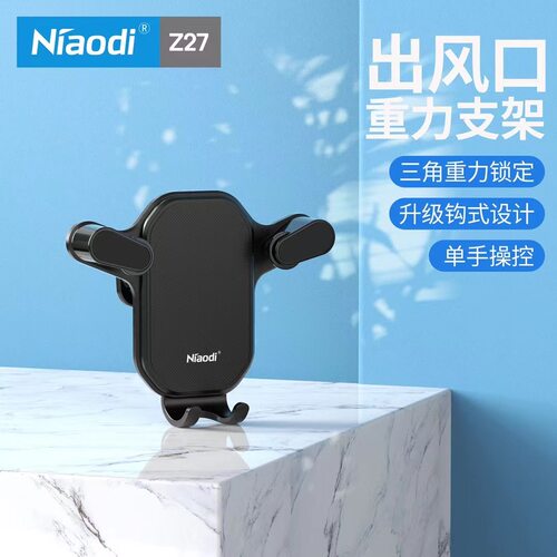 Niaodi鸟迪这Z27 车载手机支架手机车用支架导航手机车载支架手机