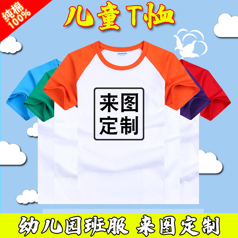 儿童t恤定制纯棉插肩短袖班服DIY印图印字定做幼儿园小学生运动会
