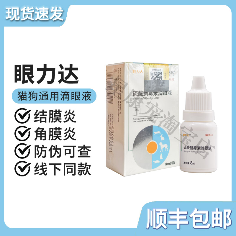 眼力达宠物硫酸新霉素猫咪滴眼液