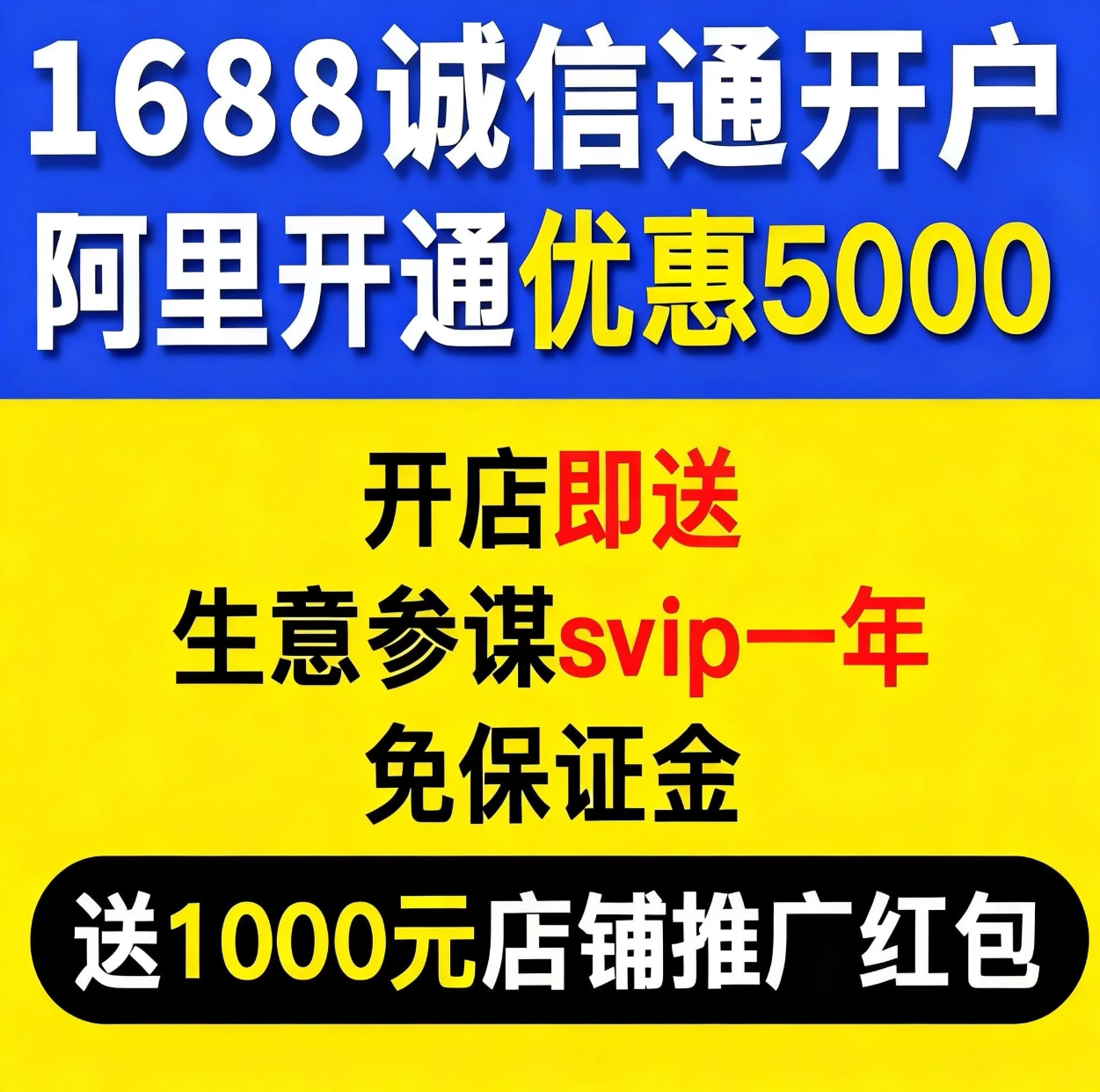 1688诚信通开户不要9988平面广告设计