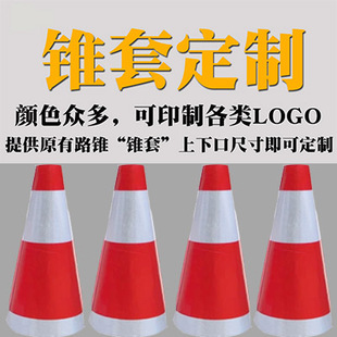 70CM反光路锥套 路锥反光套 路锥 隔离柱 锥筒 方锥套 反光套