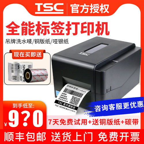 tsc快递单热敏纸价签条码打印机