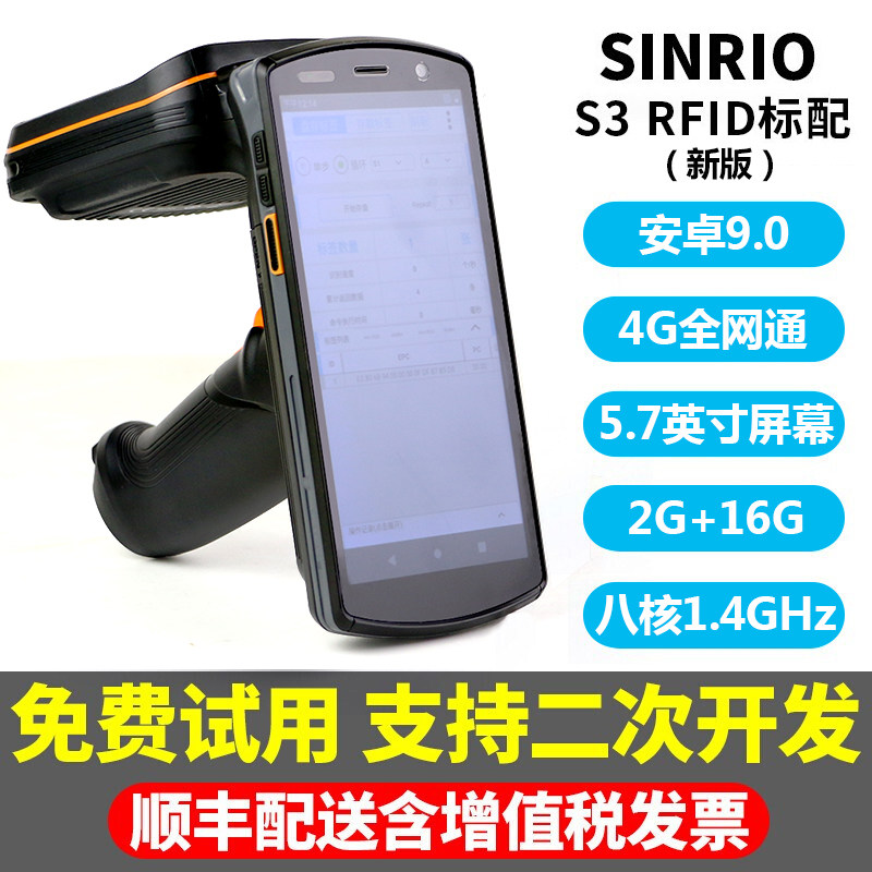 欣悦(SINRIO)安卓UHF超高频RFID一维二维条码数据采集器 手持终端机 读写器 PDA S3 二维+安卓7.0+RFID模块