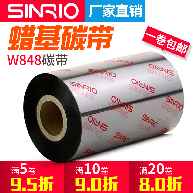欣悦W848 140混合基蜡基碳带110X300m  40mm 50 60 80 100条码标签打印机不干胶铜版纸纸热转印色带TSC斑马