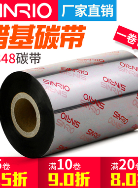 欣悦W848 140混合基蜡基碳带110X300m  40mm 50 60 80 100条码标签打印机不干胶铜版纸纸热转印色带TSC斑马
