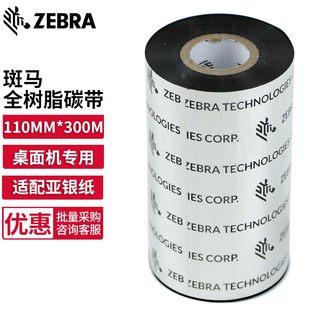 ZEBRA斑马标签条码打印机专用原装全树脂基碳带110mmx300m亮白pet亚银纸不干胶GK/ZD888T/420T ZT210/230/411