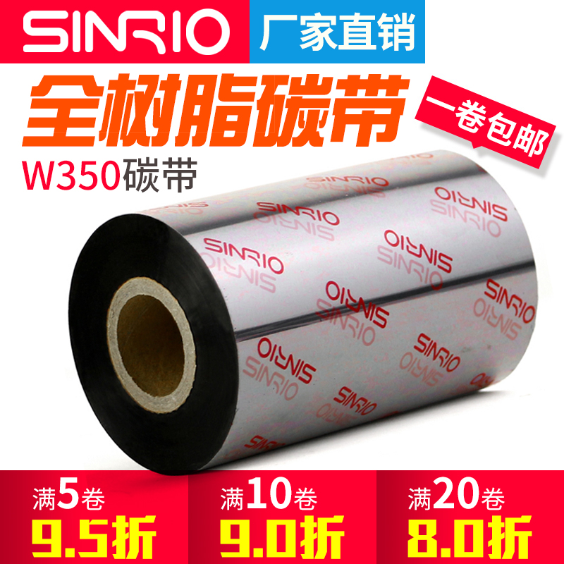 欣悦（SINRIO）W350耐刮全树脂碳带110X300m 30mm 40 50 60 80 100条码标签不干胶亚银版纸pvc贴纸pet色带 办公设备/耗材/相关服务 碳带 原图主图