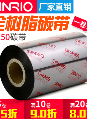 欣悦（SINRIO）W350耐刮全树脂碳带110X300m 30mm 40 50 60 80 100条码标签不干胶亚银版纸pvc贴纸pet色带