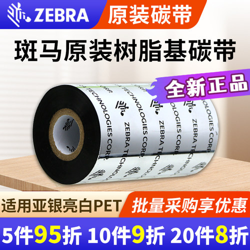 斑马ZEBRA标签原装全树脂基ZEBRA