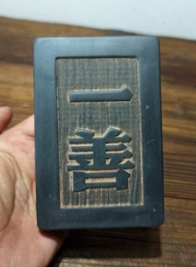 一善金砖青砖汉砖秦砖雕宣纸拓片文房镇纸家居摆件礼品