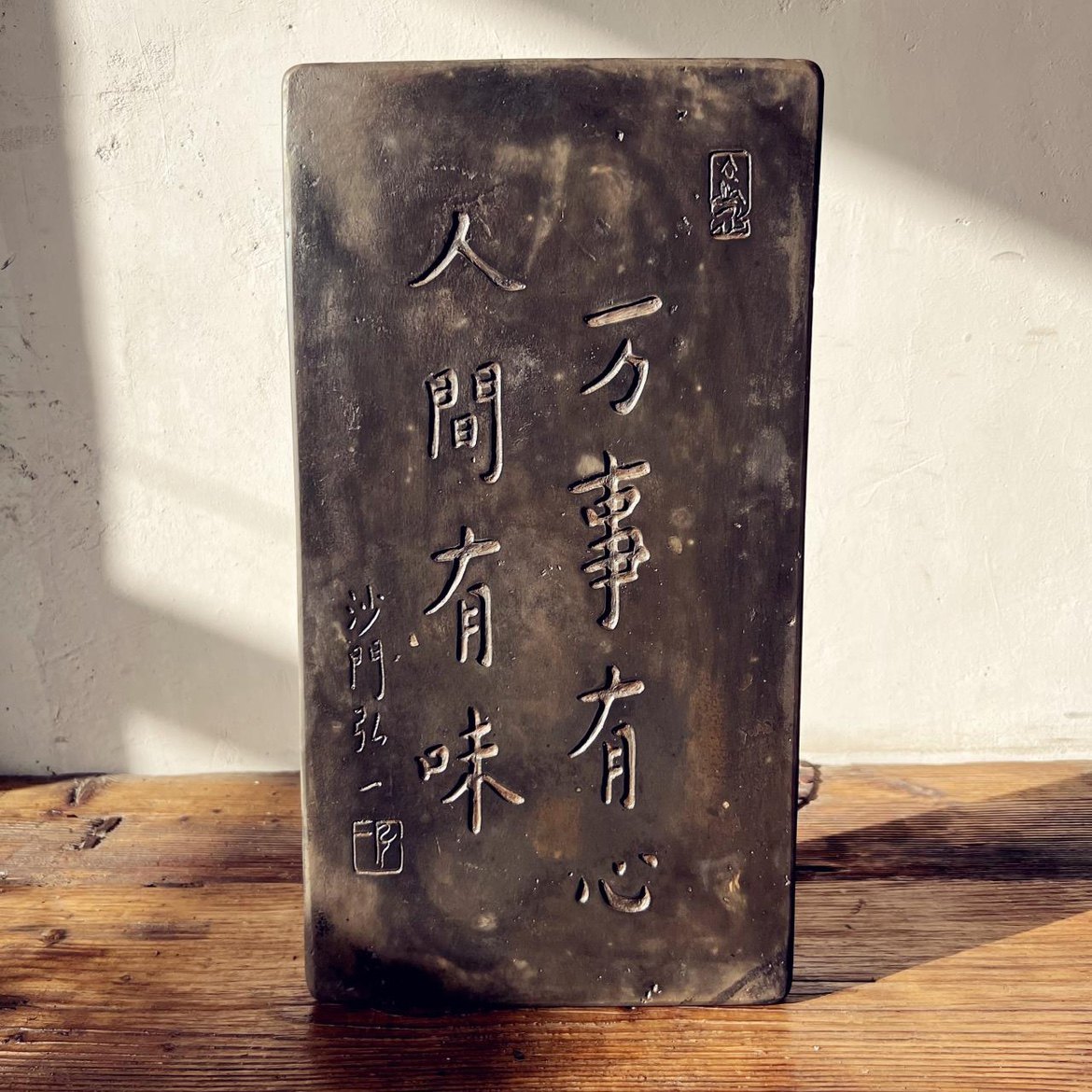 中式复古汉砖雕刻御窑金砖弘一万事有心拓片研学传拓刻板