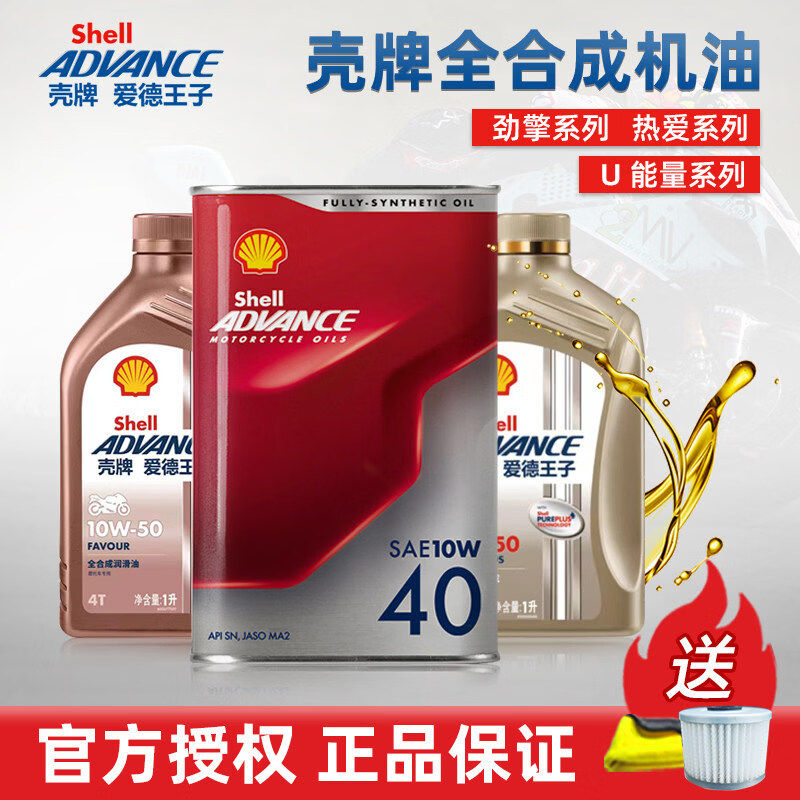 壳牌爱德王子劲擎机油摩托车10w40/15w50杜卡迪原厂四冲程全合成