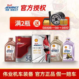 壳牌爱德王子劲擎机油摩托车10w40/15w50杜卡迪原厂四冲程全合成