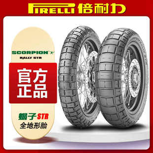 倍耐力蝎子STR越野拉力摩托车轮胎适用自由800春风800MT揽途1260s