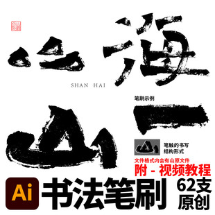AI矢量书法笔刷AI画笔库笔触 Illustrator艺术笔刷62支画笔库