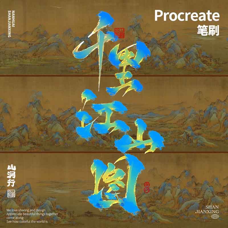procreate笔刷古风效果书法字图片