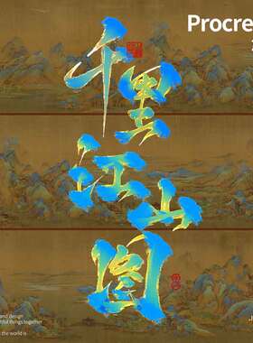 procreate笔刷【古笔】书法笔刷板绘iPad笔刷经典9款書法毛笔笔刷