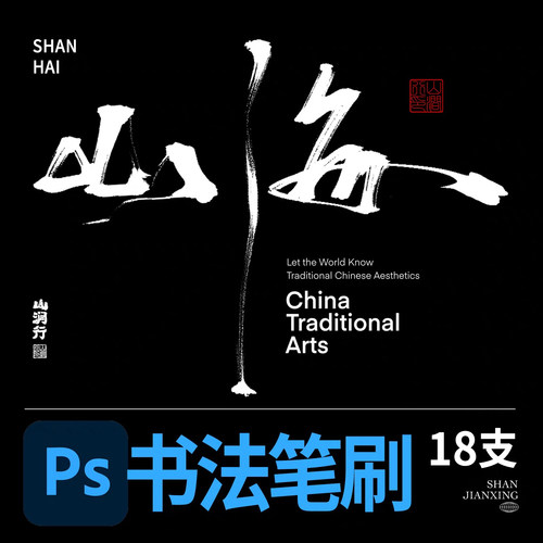 PS书法笔刷板写【无为】18支山涧行毛笔书法笔刷中国风古风笔刷