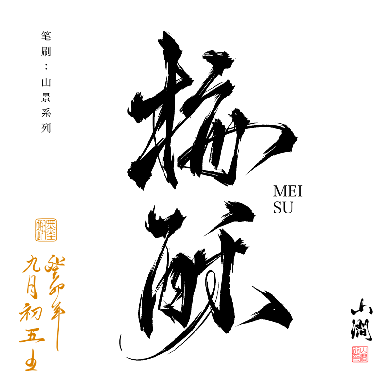 procreate笔刷写书法字体图片