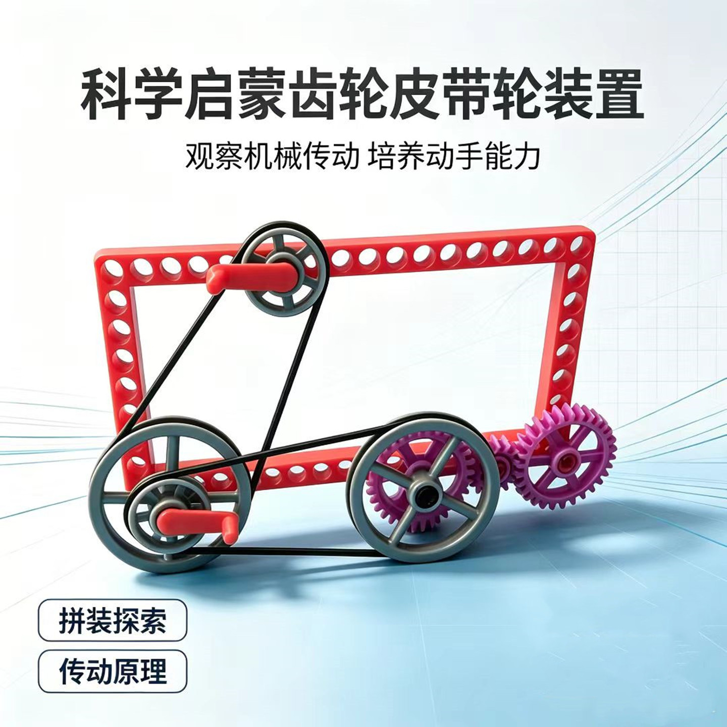 齿轮皮带轮装置儿童手工制作机械传动拼装玩具科学实验教具模型