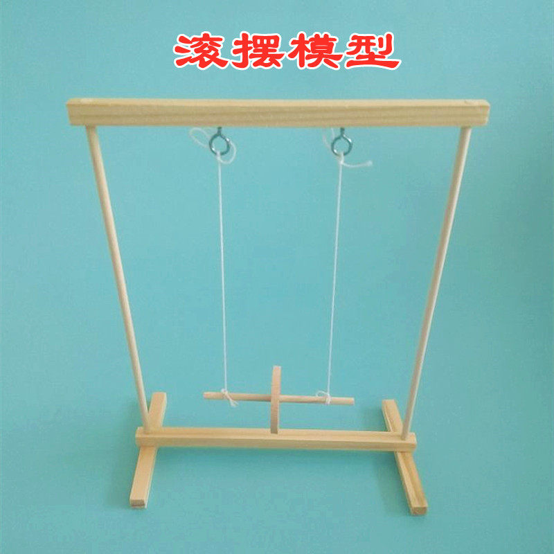 diy教具能量守恒科技小制作