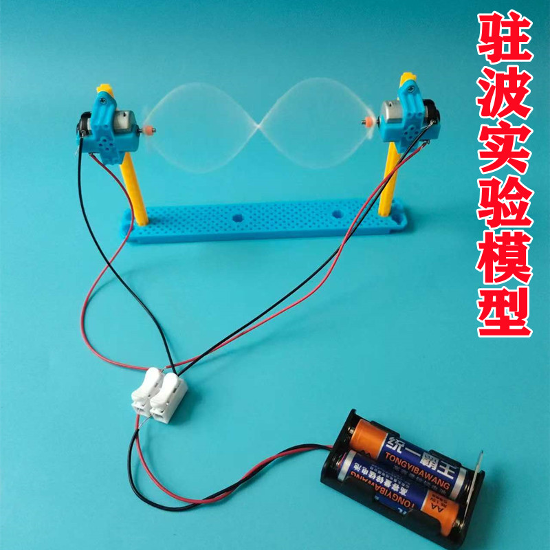 自制驻波拼装教具套装手工材料包