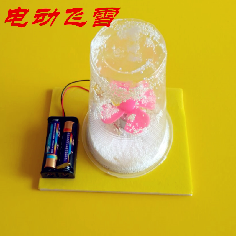 DIY科技小制作电动静电飞雪 学生发明手工科学实验玩具科普器材包