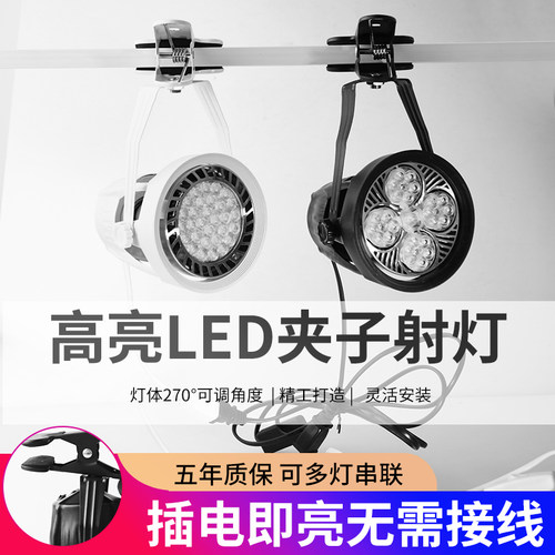 led夹子射灯免接线服装店铺超亮移动聚光串联展会插电式摆摊商用